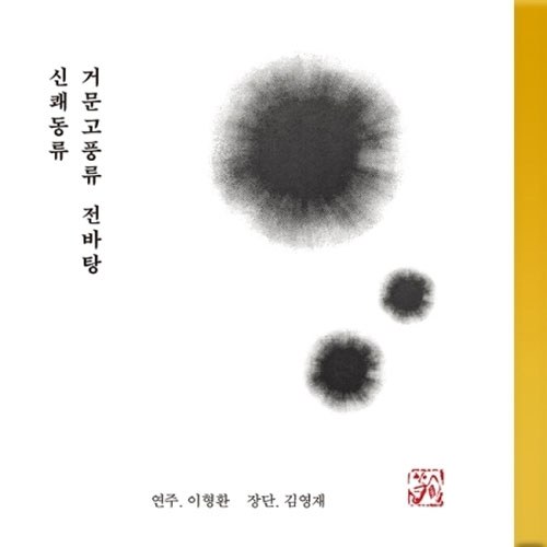 이형환 - 신쾌동류 거문고퓽류 전바탕