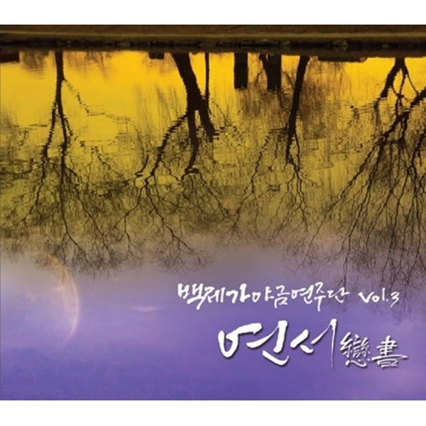백제가야금연주단 - 3집 [연서 (戀書)]