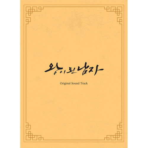 tvN 드라마 - 왕이 된 남자 O.S.T (3CD)