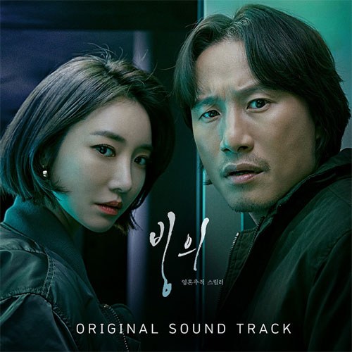 OCN 드라마 - 빙의 OST