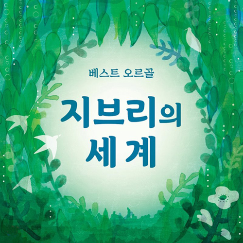 베스트 오르골 - 지브리의 세계 (OST 모음집)