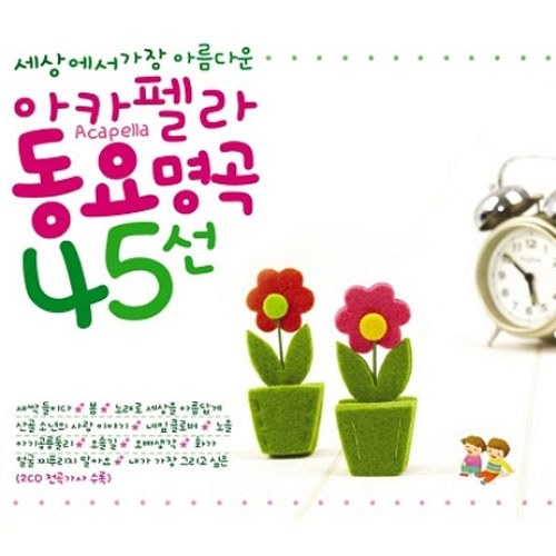 아카펠라 동요 명곡 45선 (2CD)