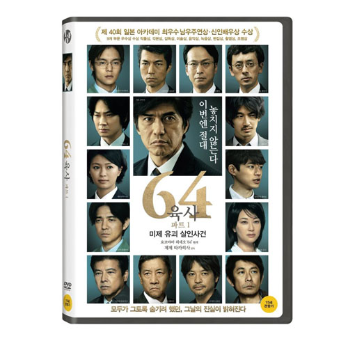 64: 파트 1 미제 유괴 살인사건 (64 ロクヨン 前編, 64: Part I, 2016) [1 DISC]