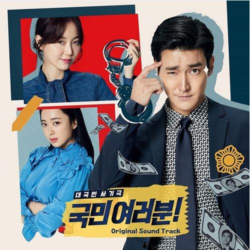 KBS2 월화드라마 - 국민 여러분 OST