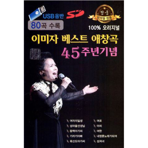 이미자 베스트 애창곡 45주년기념 (USB)