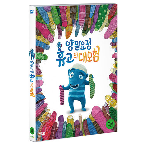 양말요정 휴고의 대모험 (Oddsockeaters) [1 DISC]