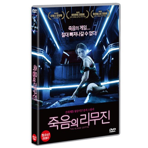 죽음의 리무진 (Glass Coffin) [1 DISC]