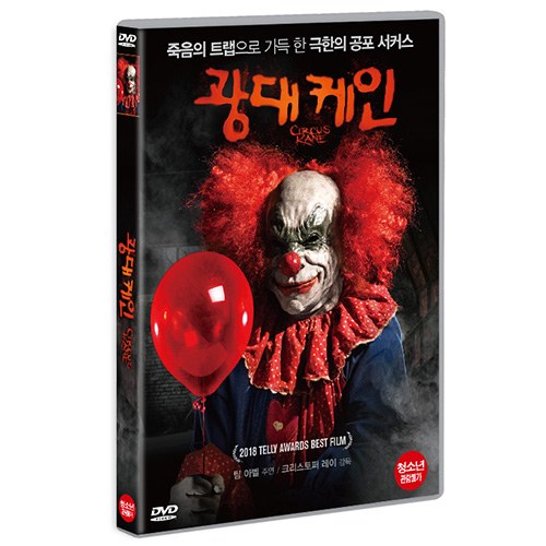 광대 케인 (Circus Kane) [1 DISC]