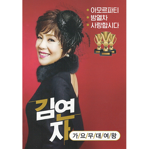 김연자 (USB) 