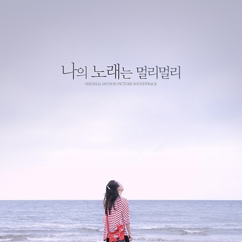 나의 노래는 멀리멀리 O.S.T