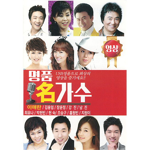 [영상] 명품 명가수(USB)