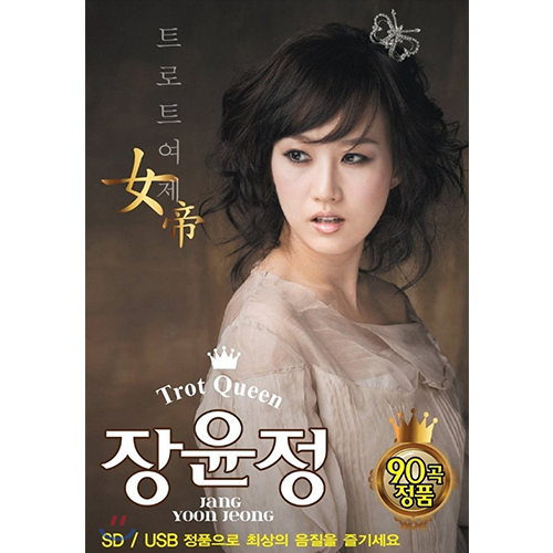 Trot Queen 장윤정 90곡 (USB)