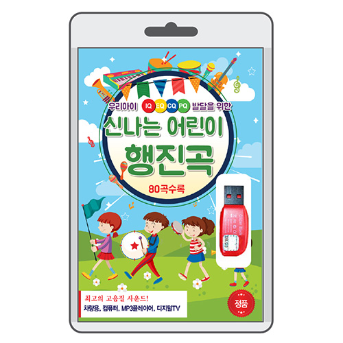 신나는 어린이 행진곡 (USB) 