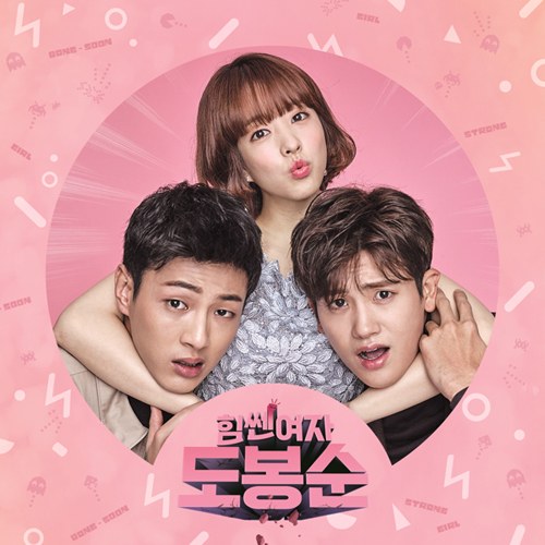 JTBC 드라마 [힘쎈여자 도봉순] OST 재발매