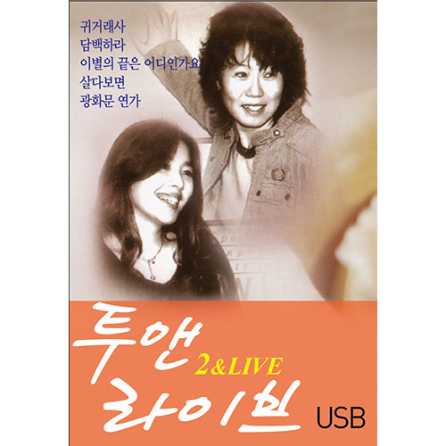 투앤라이브 - 2 & Live (USB) 