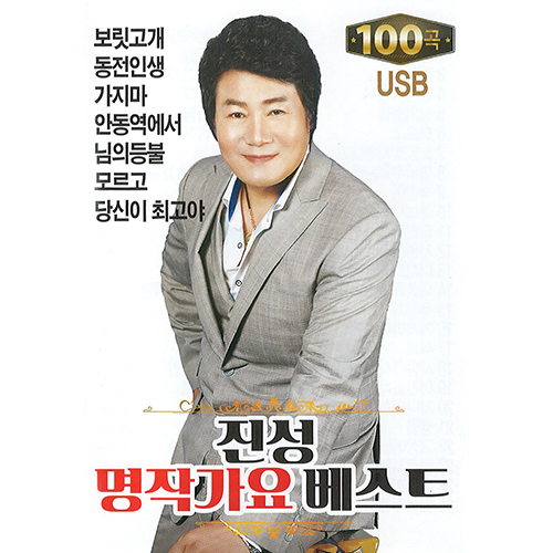 진성 - 명작가요 베스트 (USB) 