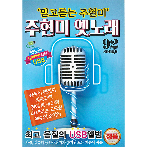 주현미 옛노래 (USB) 