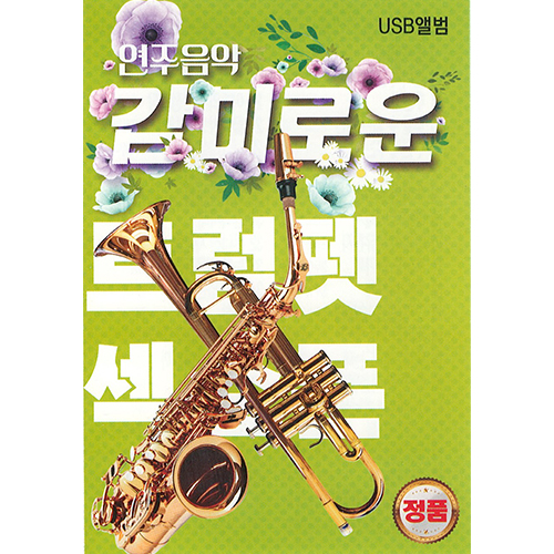 연주음악 감미로운 트럼펫 섹소폰 (USB) 