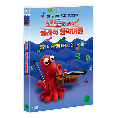 오토의 클래식 음악여행 (Oto and Music) [1 DISC]