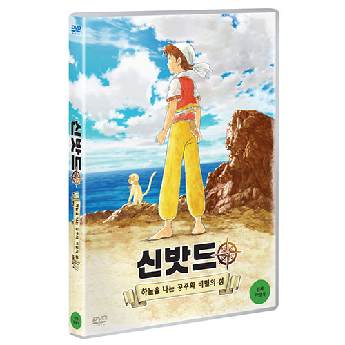 신밧드1 : 하늘을 나는 공주와 비밀의 섬 (Sinbad: soratobu hime to himitsu no shima Part 1) [1 DISC]