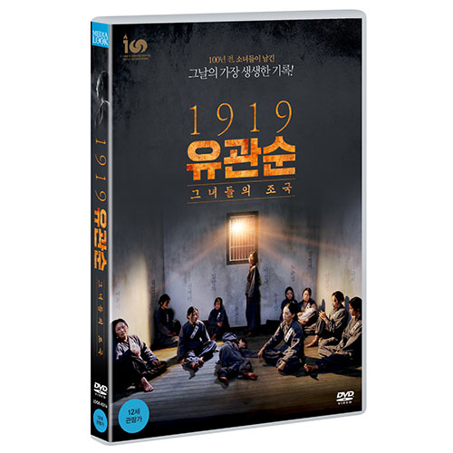 1919 유관순 : 그녀들의 조국 [1 DISC]