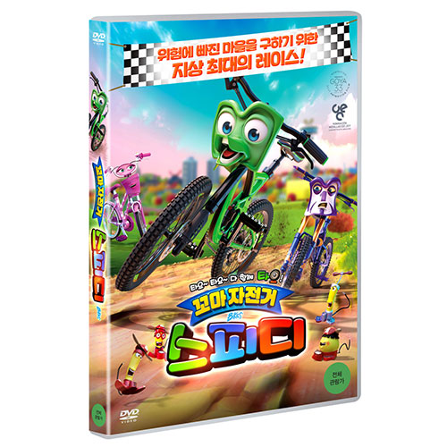 꼬마 자전거 스피디 (Bikes) [1 DISC]