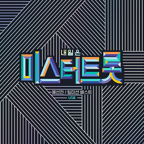 내일은 미스터트롯 예선전 : 팀미션 베스트 (USB)