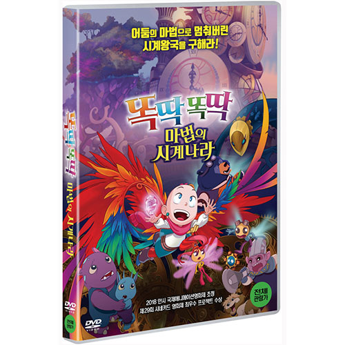 똑딱똑딱 마법의 시계나라 [1 DISC]