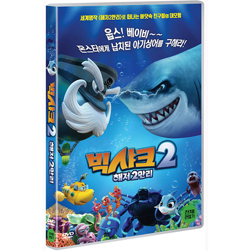 빅샤크 2 : 해저2만리 [1 DISC]