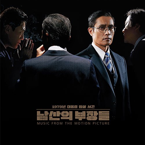 조영욱 & The Soundtrackings - 남산의 부장들 OST