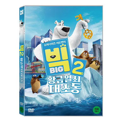빅2 : 황금열쇠대소동 [1 DISC]