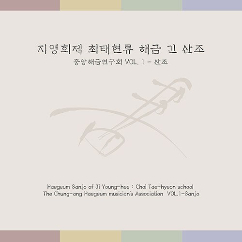 중앙해금연구회 VOL. 1. 산조 - 지영희제 최태현류 해금 긴 산조