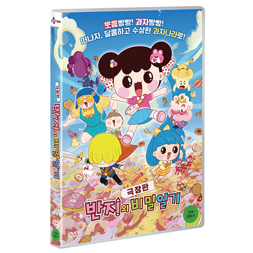 반지의 비밀일기 (극장판) (Banzi's Secret Diary,The Movie) [1 DISC]