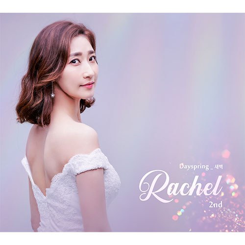 라헬 (Rachel) - 정규2집 [Dayspring_새벽]