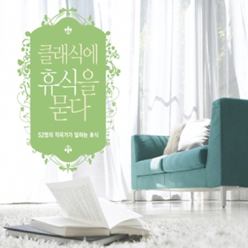 Various - 클래식에 휴식을 묻다 (10Disc)
