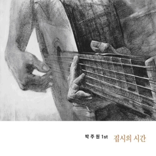 박주원 - 1집 [집시의 시간]