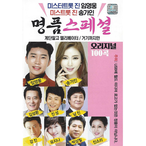 명품 스페셜 100곡 (USB)