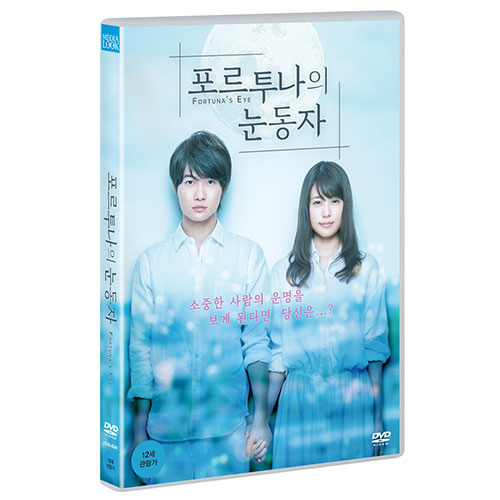 포르투나의 눈동자 (Fortuna's Eye) [1 DISC]