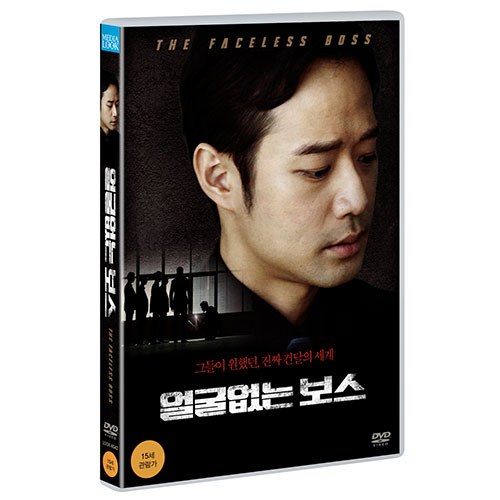 얼굴없는 보스 ( The faceless boss) [1 DISC]