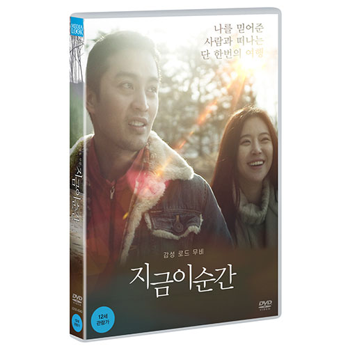지금 이순간 [1 DISC]