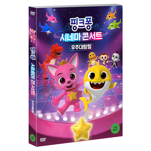 핑크퐁 시네마 콘서트 : 우주대탐험(극장판) [1 DISC]