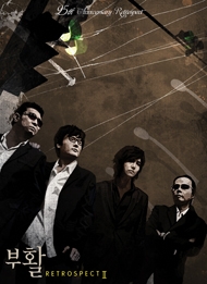 부활 - 25th Anniversary : Retrospect