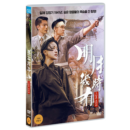 그날은 오리라 (Our Time Will Come) [1 DISC]