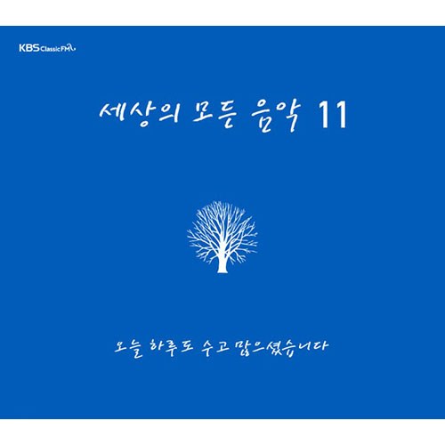 세상의 모든 음악 11집 - 오늘 하루도 수고 많으셨습니다 