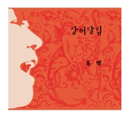 강허달림 - 독백