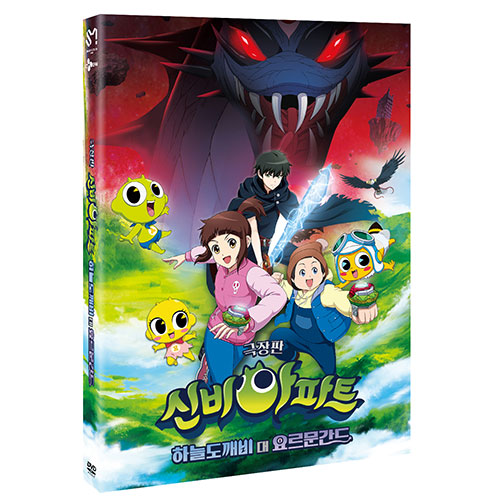 신비아파트 극장판 : 하늘도깨비 대 요르문간드