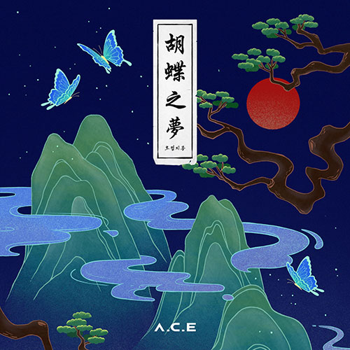 에이스 (A.C.E) - 미니4집 [호접지몽 (HJZM : The Butterfly Phantasy)]