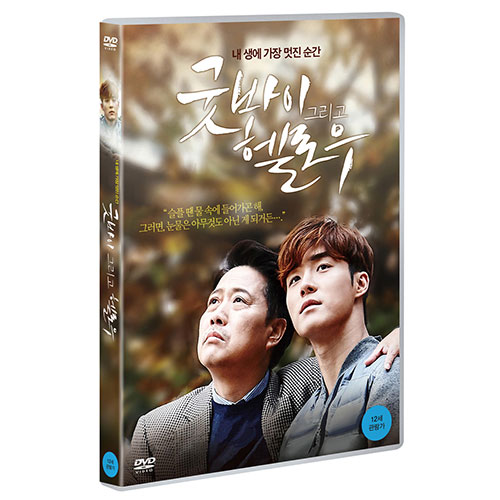굿바이 그리고 헬로우 (Goodbye and Hello) [1 DISC]