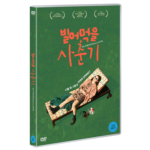 빌어먹을 사춘기 (The Fireflies Are Gone) [1 DISC]