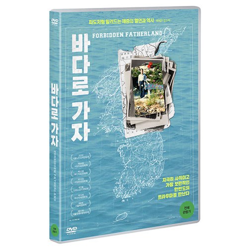 바다로 가자 (Forbidden Fatherland) [1 DISC]